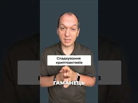 Спадкування криптоактивів – реальний кейс #binance #крипта