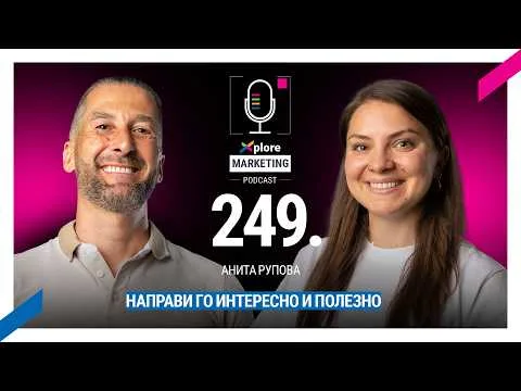 Направи го интересно и полезно | Анита Рупова – Епизод 249