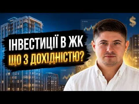 Скільки насправді приносить НЕРУХОМІСТЬ у 2026 році? 8% безпеки проти 15% ризику