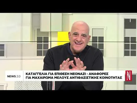 Καταγγελία για επίθεση νεοναζί – Αναφορές για μαχαίρωμα μέλους αντιφασιστικής κοινότητας