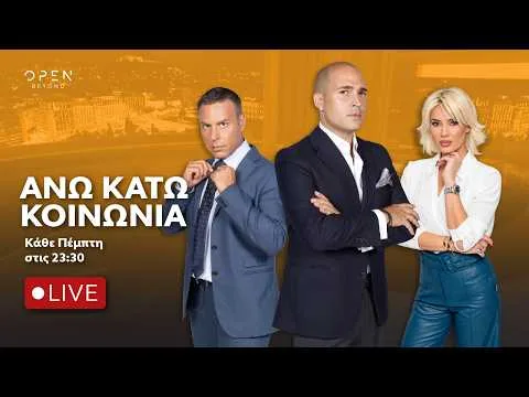 Άνω Κάτω… Κοινωνία – Live Stream  | 08/10/2026 | OPEN TV