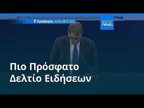 Ειδήσεις | 9 Οκτωβρίου 2026 – Πρωινό δελτίο