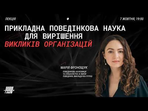 Прикладна поведінкова наука для вирішення викликів організацій