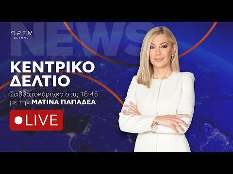 Κεντρικό δελτίο ειδήσεων ΣΚ 04/10/2026 | OPEN TV